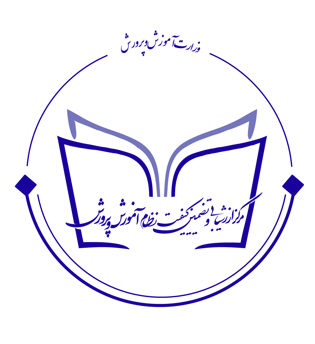 لوگوی مرکز ارزشیابی و تضمین کیفیت نظام آموزش و پرورش